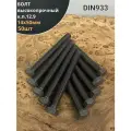 Болт высокопрочный 14х50 мм, DIN933, к. п.12.9 черный, 50шт.