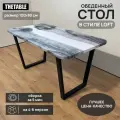 Стол кухонный обеденный THETABLE 120х80 см 3.23/2.1