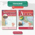 Атлас и контурные карты. География 9 класс (10 Комплектов)