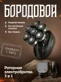 Роторная электробритва для головы и лица 3в1, Бородовой