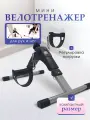 MILENI Мини-велотренажер для дома / спортивный тренажер велосипед / домашний тренажер для ног и рук