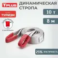 Динамическая стропа 10 т 8 м серия Туризм, рывковый трос для автомобиля, Tplus