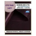 Ткань Оксфорд Oxford 1680D PVC, пропитка водоотталкивающая, цв. бордо, ш-150 см, отрез 1 метр