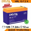 Аккумулятор Delta HRL 12-7.2 X 12V 7.2Ah аккумулятор для ИБП, UPS