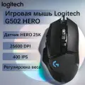 Игровая мышь Logitech G G502 HERO, черная, с подсветкой, система регулировки веса