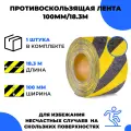 Универсальная противоскользящая лента Vell, желто-черная (100 мм х 18,3 м) (400181)