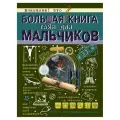  Пирожник С.С., Мерников А.Г. Большая книга тайн для мальчиков твердый