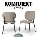 Стулья для кухни La Room DC-2177 , букле, металл, 2шт, серые