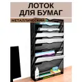 Лоток для бумаг горизонтальный металлический 9 отделений