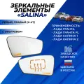 Зеркальный элемент Гранта Лифтбек Калина 1-2 с обогревом Salina / Салина комплект цвет белый хром 2шт.