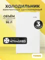 Однодверный холодильник (гарантия целости!) компактный с морозильной камерой, белый, 85 л, 47.4 см х 83.1 см х 44.7 см, 1 шт.