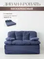 Диван раскладной двухместный от Div-one 195*93 см, трансформер, бескаркасный, спальное место 155*190 см, синий