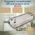 Теплообменник для котла WESTEN Star 5686670 5653660 вторичный ГВС 12 пластин