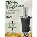 Бочка для сжигания мусора 170л с колосником и дымоходом, сталь 3 мм