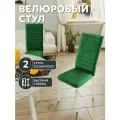 СтолБери Комплект (2 шт.) стульев для кухни, с высокой спинкой, велюр, зеленый, каркас металл