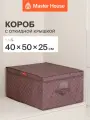Короб для хранения вещей Master House Брауни с откидной крышкой L 40*50*25 см
