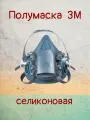 Профессиональный респиратор 3М; защитная маска; силиконовый респиратор 3М серии 7500.