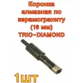Коронка алмазная по керамограниту, серебряная пайка (16 мм) TRIO-DIAMOND