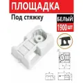 Площадка под стяжку для прямого монтажа белый 1900шт