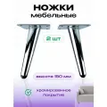 Ножки для мебели высотой 150 мм, опора для дивана, кресла хром, 2 штуки