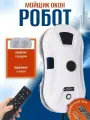 Робот-мойщик окон, белый