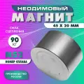 Неодимовый магнит мощный 45х20 мм, N52, сила сцепления 90 кг, серебристый