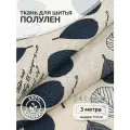 Ткань Лен, арт. TBY. DJ.75, 140г/м², 30% лен 70% хлопок, шир.150см, уп.3м