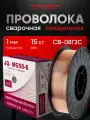 Проволока для сварки 1мм, 15 кг. омедненная Golden Bridge JQ. MG50-6/ER70S-6 СВ-08Г2С для полуавтоматических аппаратов