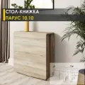 Стол книжка раскладной Парус 10.10 (05) Дуб Кронберг, 29х70х75 см Venerdi