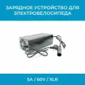 Зарядное устройство для электровелосипеда 5А / 60V / XLR Li-ION