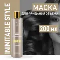 HAIR COMPANY PROFESSIONAL Маска для придания объема волосам Inimitable Style, 200 мл
