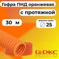 Гофра для кабеля ПНД D 25 мм с протяжкой оранжевая 30 м. DKC Premium.