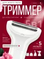 Триммер для тела 5 в 1, белый, женский, питание от аккумулятора