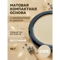 Основа матовая компактная для лица, Песочный С505