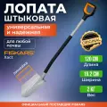 Лопата штыковая FISKARS 1066729 большая