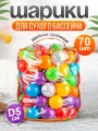 Шарики для сухого бассейна 70 шт пластиковые 5 см, (разноцветные) 2-346-2024