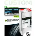 Чернитель шин на силиконовой основе, чернение резины CUSTOM Black Satin, 5кг