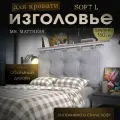 Набивное изголовье с настенным креплением Mr.Mattress Soft L 160x70 Iron