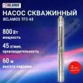 Насос погружной для воды скважинный центробежный Belamos TF3-60