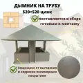 Дымник на кирпичную трубу дымохода 520х520 цинк