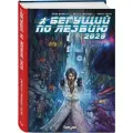 Комикс Бегущий по лезвию 2029