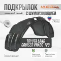 Подкрылок передний левый с шумоизоляцией в Toyota Land Cruiser Prado 120, локер в автомобиль, 1 шт. с крепежом и инструкцией