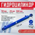 Гидроцилиндр ГЦ 50.25.500.705 палец 25мм ШС КУН для минитракторов, Тракторы, сельскохозяйственная техника, КСК-600