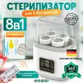 Стерилизатор для бутылочек 8в1