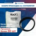 Прокладка вентилятора для котлов Baxi 5412270