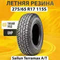 А/шина SAILUN Terramax A/T 275/65R17 115S TL
