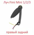 Fimi x8 MINI 3 2 1 луч с мотором и пропеллером правый задний