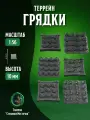 Террейн для ДнД, Грядки, 6 шт, для настольных игр, Warhammer DnD D&D Pathfinder Подземелья и драконы в масштабе 32 мм 1:56