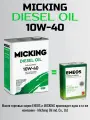 Масло моторное MICKING Diesel Oil PRO1 Fully Synthetic SAE: 10W-40 API: CJ-4/CI-4/CH-4 ACEA: E7 4 L