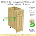 Напольный модуль для кухни тумба 1 дверь + 1 ящик из массива сосны без покраски, шкаф 30х56х82см